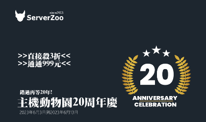 主機動物園20周年慶 $999 台灣主機